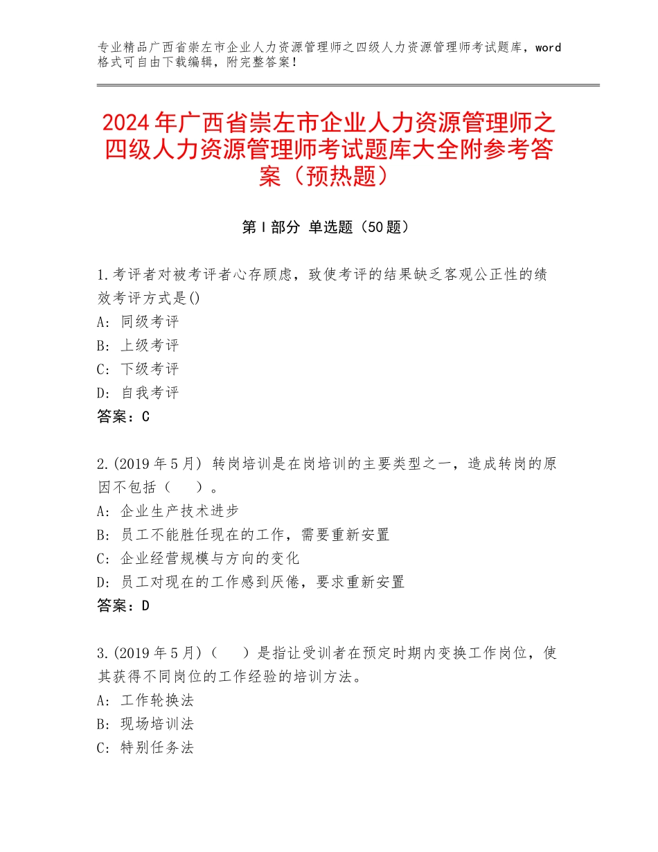 2024年广西省崇左市企业人力资源管理师之四级人力资源管理师考试题库大全附参考答案（预热题）_第1页