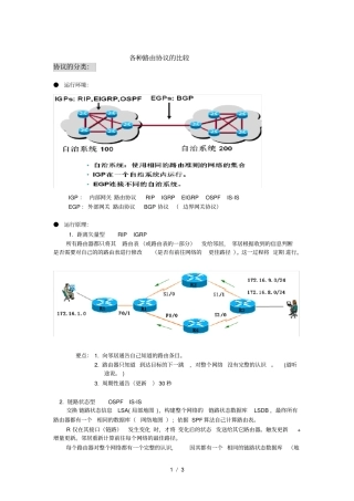 各种路由协议的比较