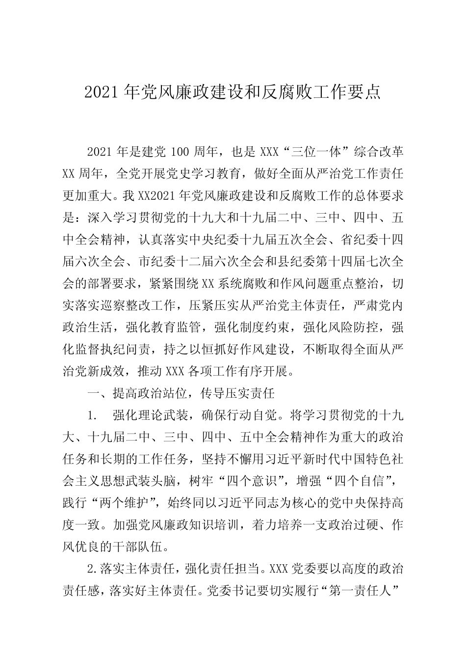 2021年党风廉政建设和反腐败工作要点_第1页