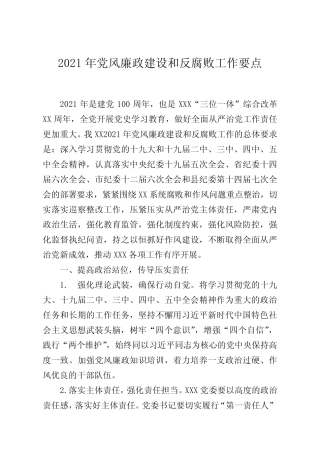 2021年党风廉政建设和反腐败工作要点