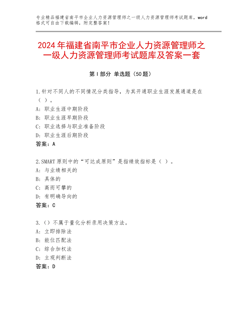 2024年福建省南平市企业人力资源管理师之一级人力资源管理师考试题库及答案一套_第1页