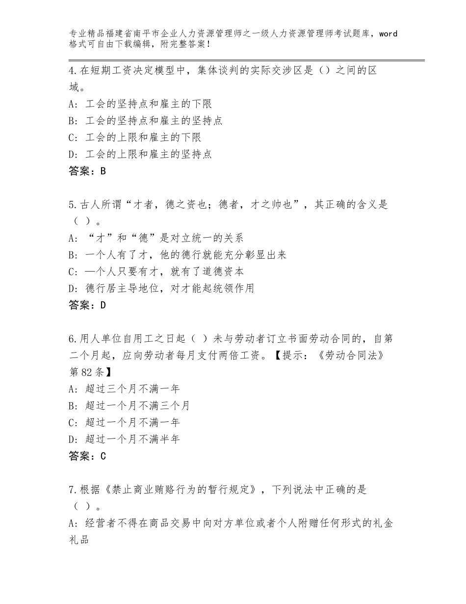 2024年福建省南平市企业人力资源管理师之一级人力资源管理师考试题库及答案一套_第2页