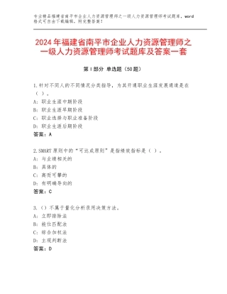 2024年福建省南平市企业人力资源管理师之一级人力资源管理师考试题库及答案一套