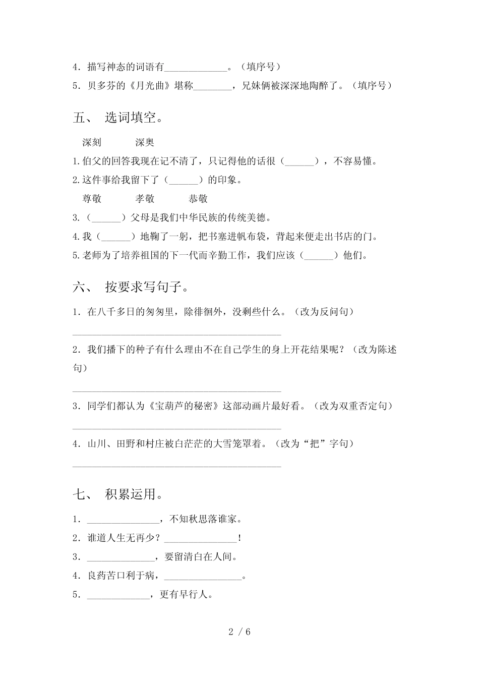 2023—2024年人教版六年级语文下册期中测试卷(及参考答案) _第2页