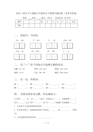 2023—2024年人教版六年级语文下册期中测试卷(及参考答案) 