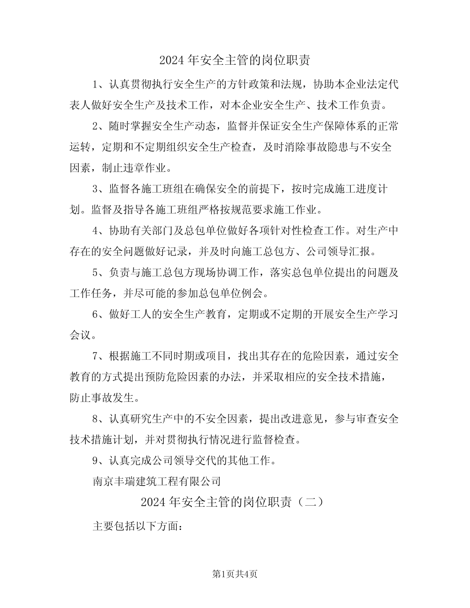 2024年安全主管的岗位职责(二篇) _第1页