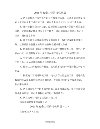 2024年安全主管的岗位职责(二篇) 