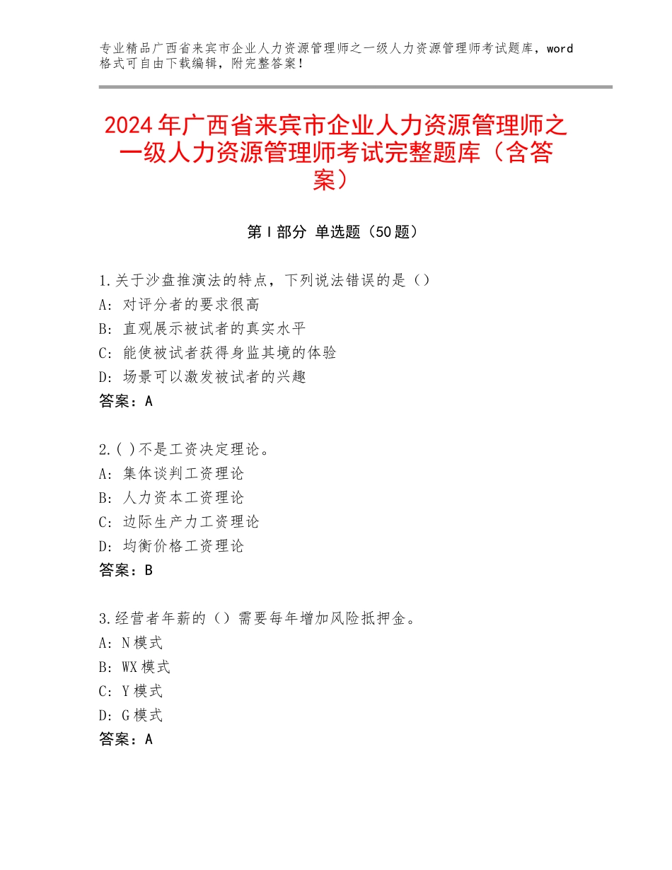 2024年广西省来宾市企业人力资源管理师之一级人力资源管理师考试完整题库（含答案）_第1页
