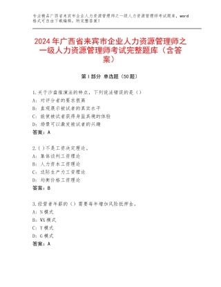 2024年广西省来宾市企业人力资源管理师之一级人力资源管理师考试完整题库（含答案）