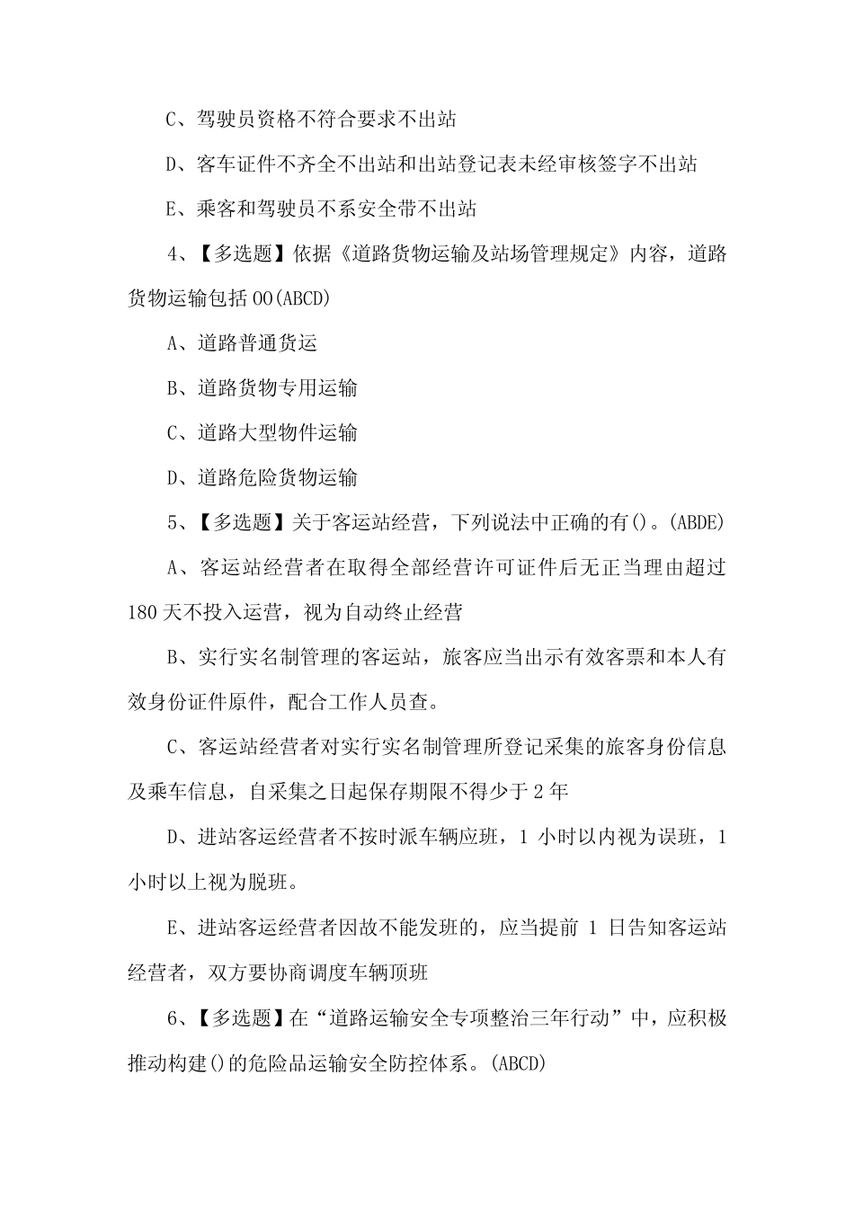 2024年道路运输企业主要负责人理论考试题及答案 _第2页