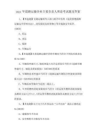 2024年道路运输企业主要负责人理论考试题及答案 
