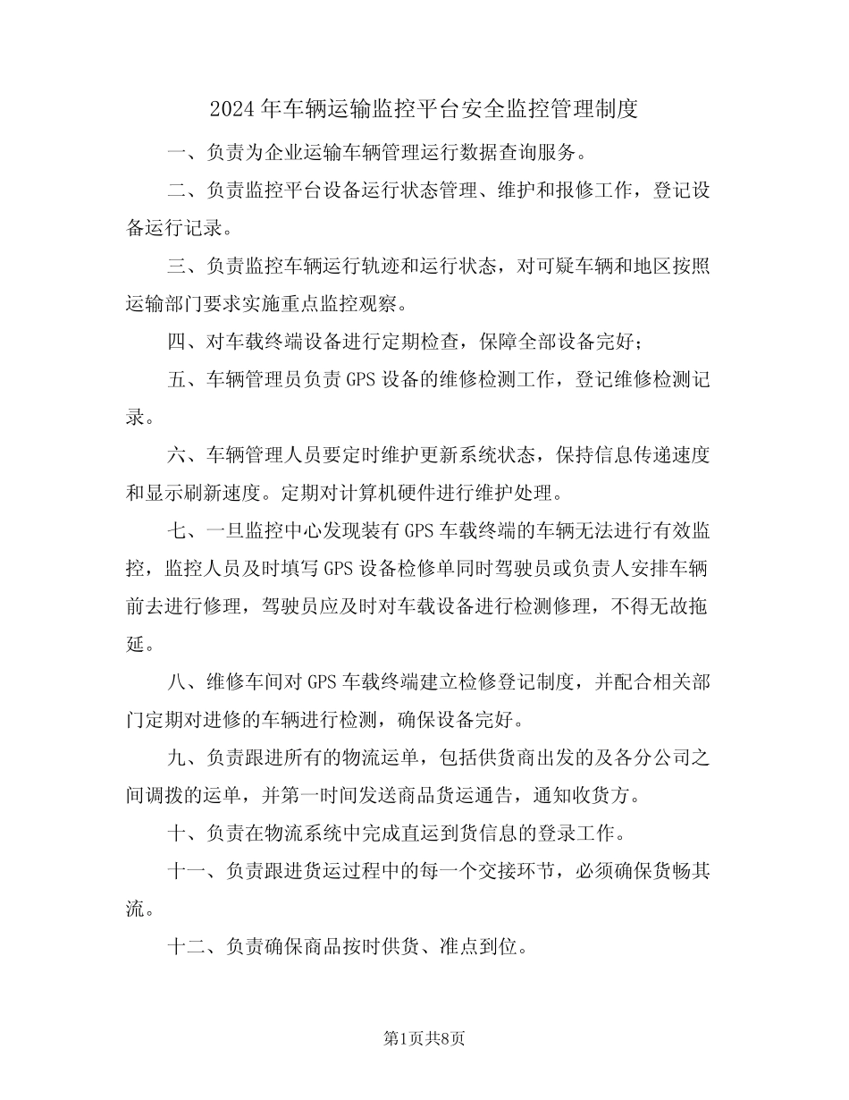 2024年车辆运输监控平台安全监控管理制度(三篇)_第1页