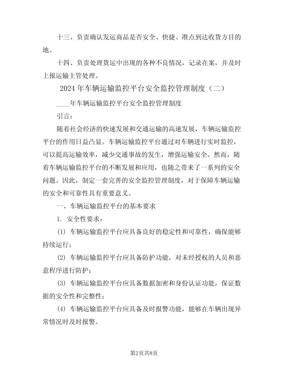 2024年车辆运输监控平台安全监控管理制度(三篇)_第2页