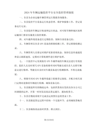 2024年车辆运输监控平台安全监控管理制度(三篇)