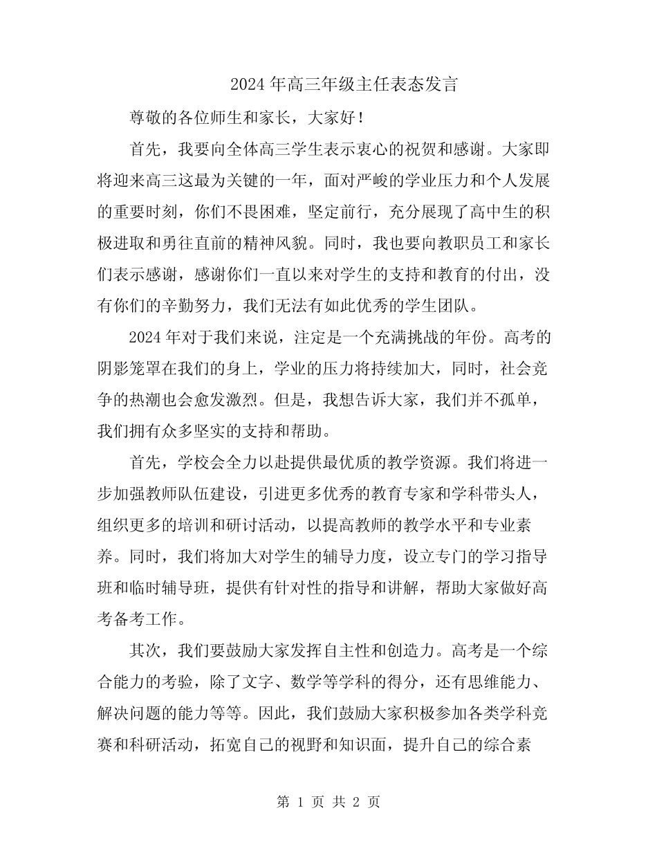 2024年高三年级主任表态发言_第1页