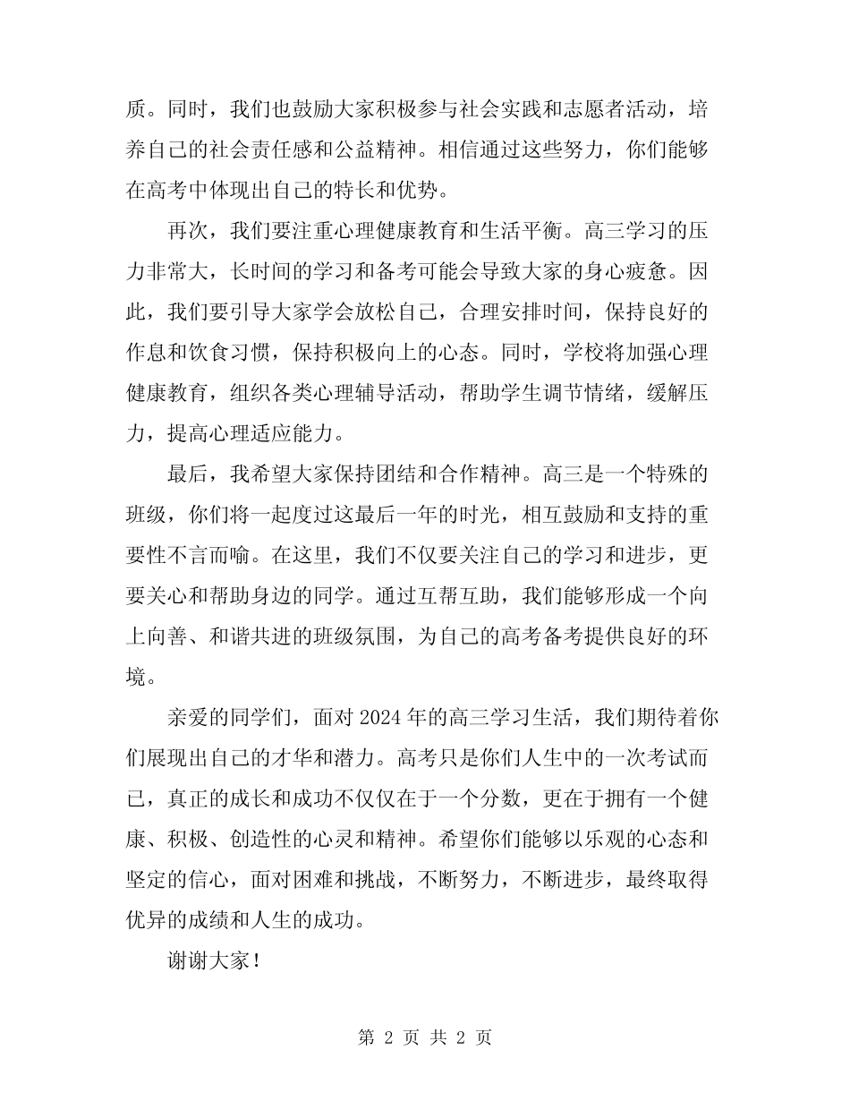 2024年高三年级主任表态发言_第2页