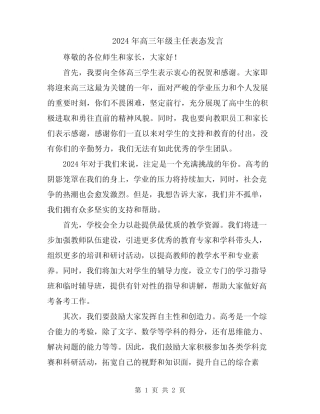 2024年高三年级主任表态发言