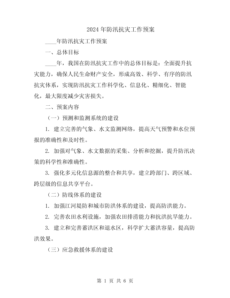 2024年防汛抗灾工作预案_第1页