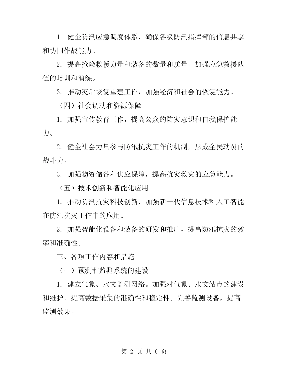 2024年防汛抗灾工作预案_第2页