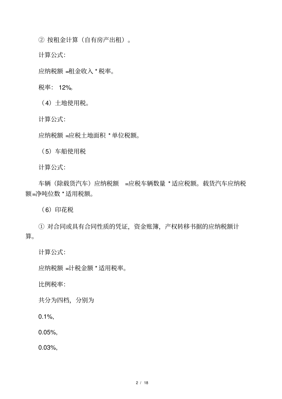 各税种分别如何计算应纳税额_第2页