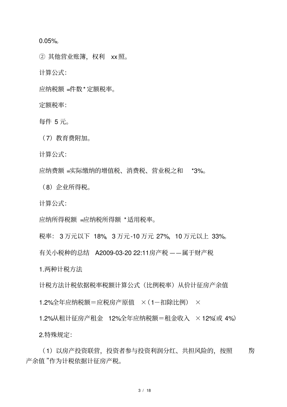 各税种分别如何计算应纳税额_第3页