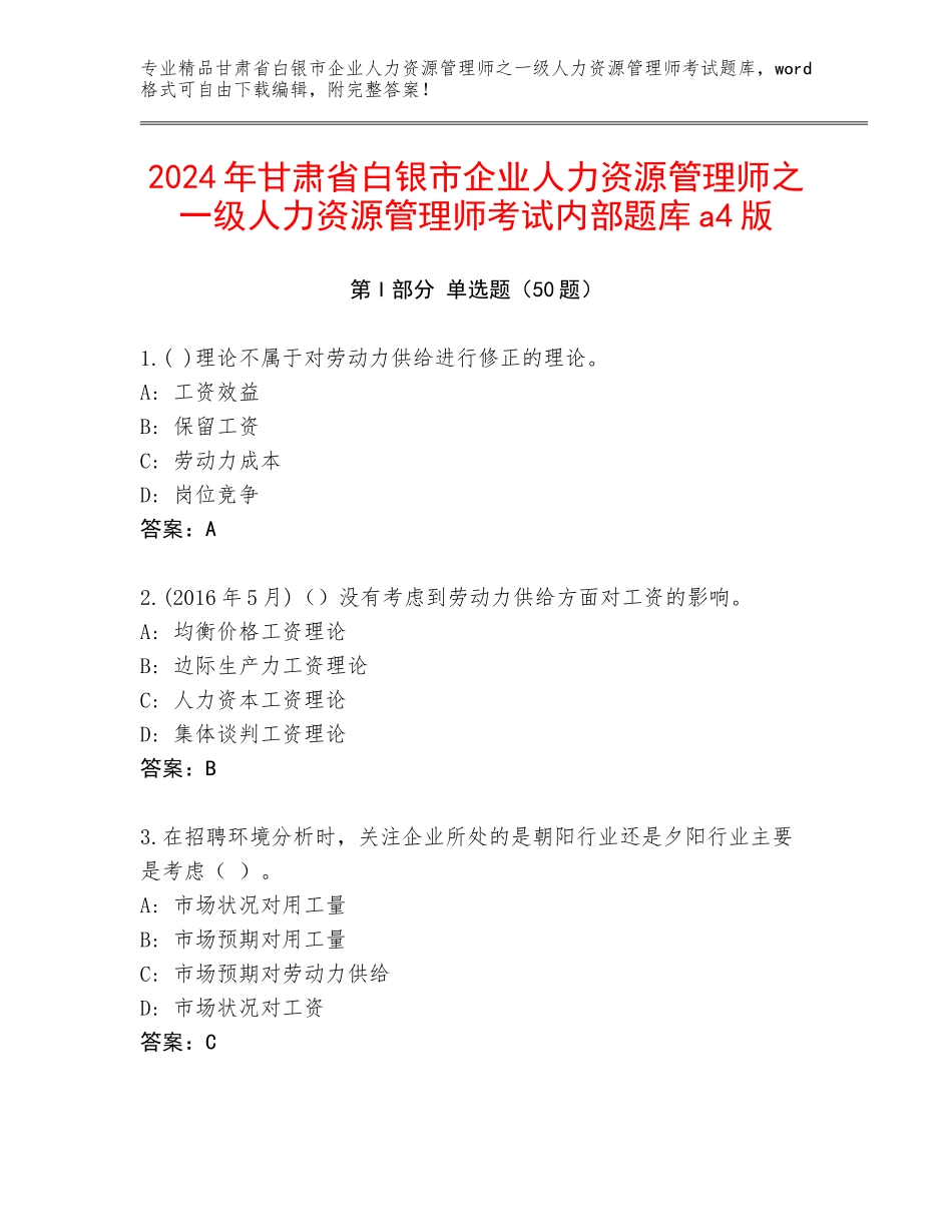 2024年甘肃省白银市企业人力资源管理师之一级人力资源管理师考试内部题库a4版_第1页