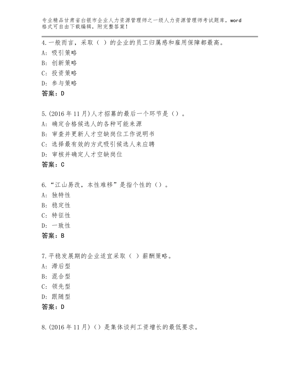 2024年甘肃省白银市企业人力资源管理师之一级人力资源管理师考试内部题库a4版_第2页