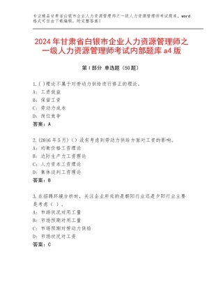 2024年甘肃省白银市企业人力资源管理师之一级人力资源管理师考试内部题库a4版