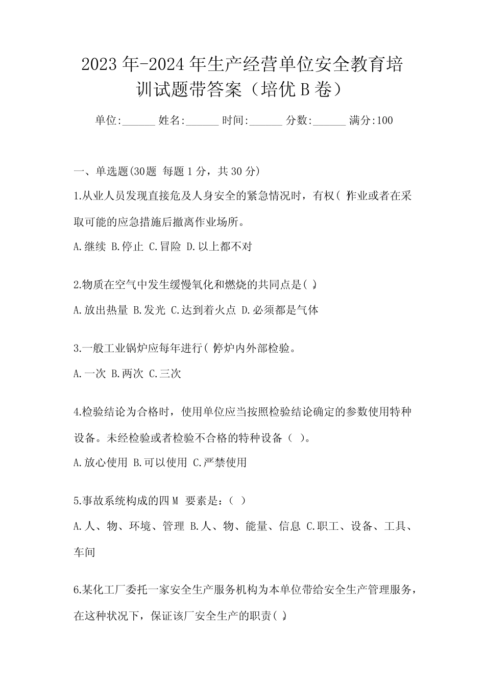 2023年-2024年生产经营单位安全教育培训试题带答案(培优B卷) _第1页