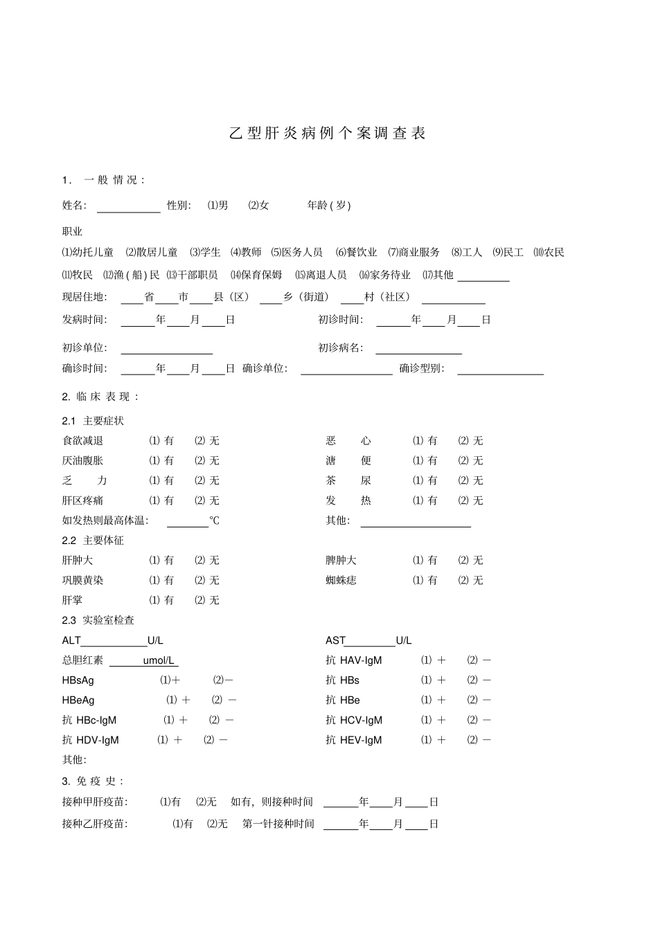 各类传染病个案调查表集剖析_第1页