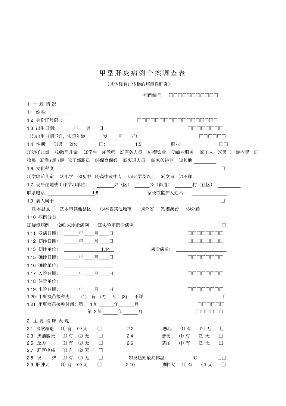 各类传染病个案调查表集剖析_第3页