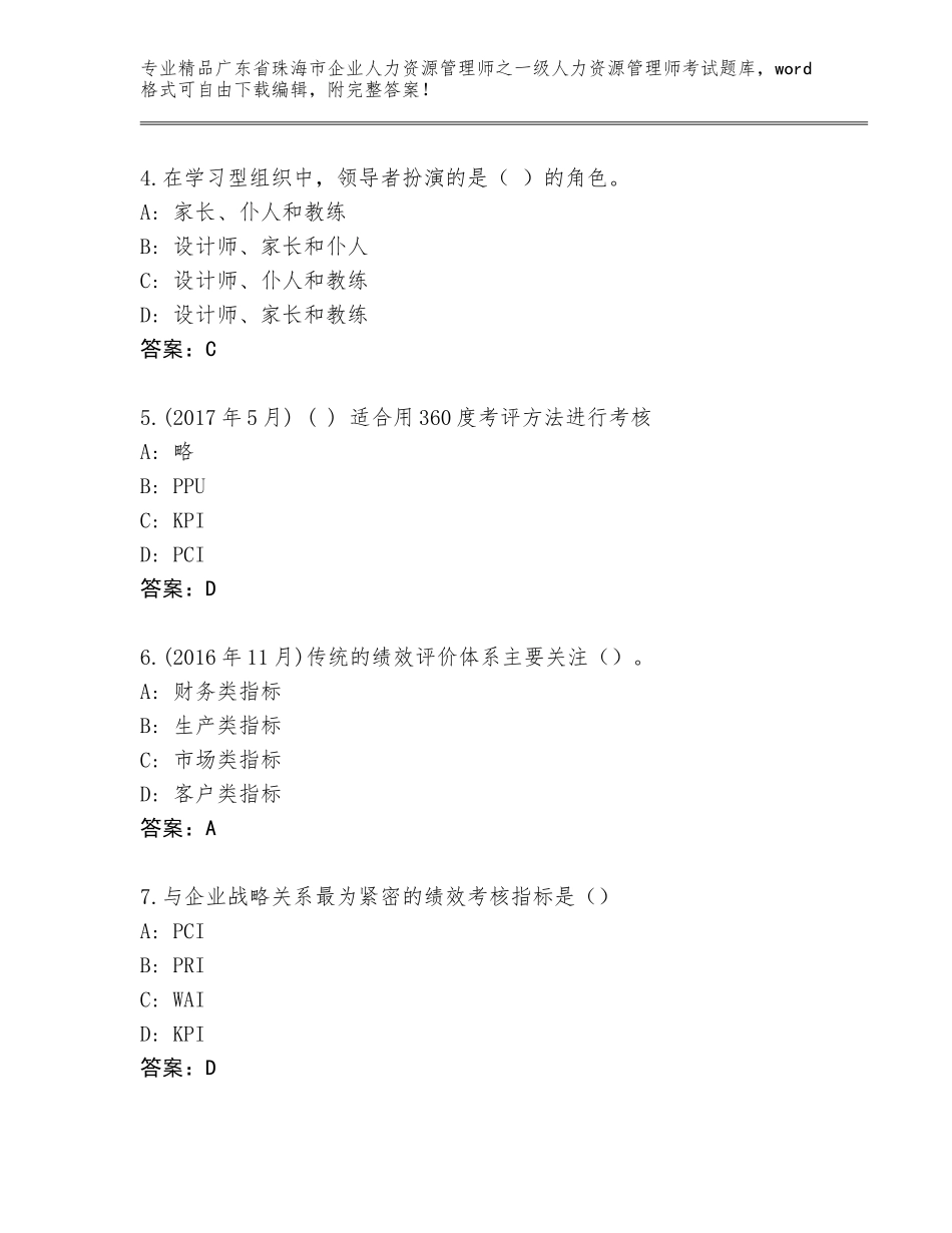 2024年广东省珠海市企业人力资源管理师之一级人力资源管理师考试内部题库及答案一套_第2页