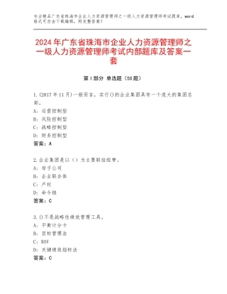2024年广东省珠海市企业人力资源管理师之一级人力资源管理师考试内部题库及答案一套
