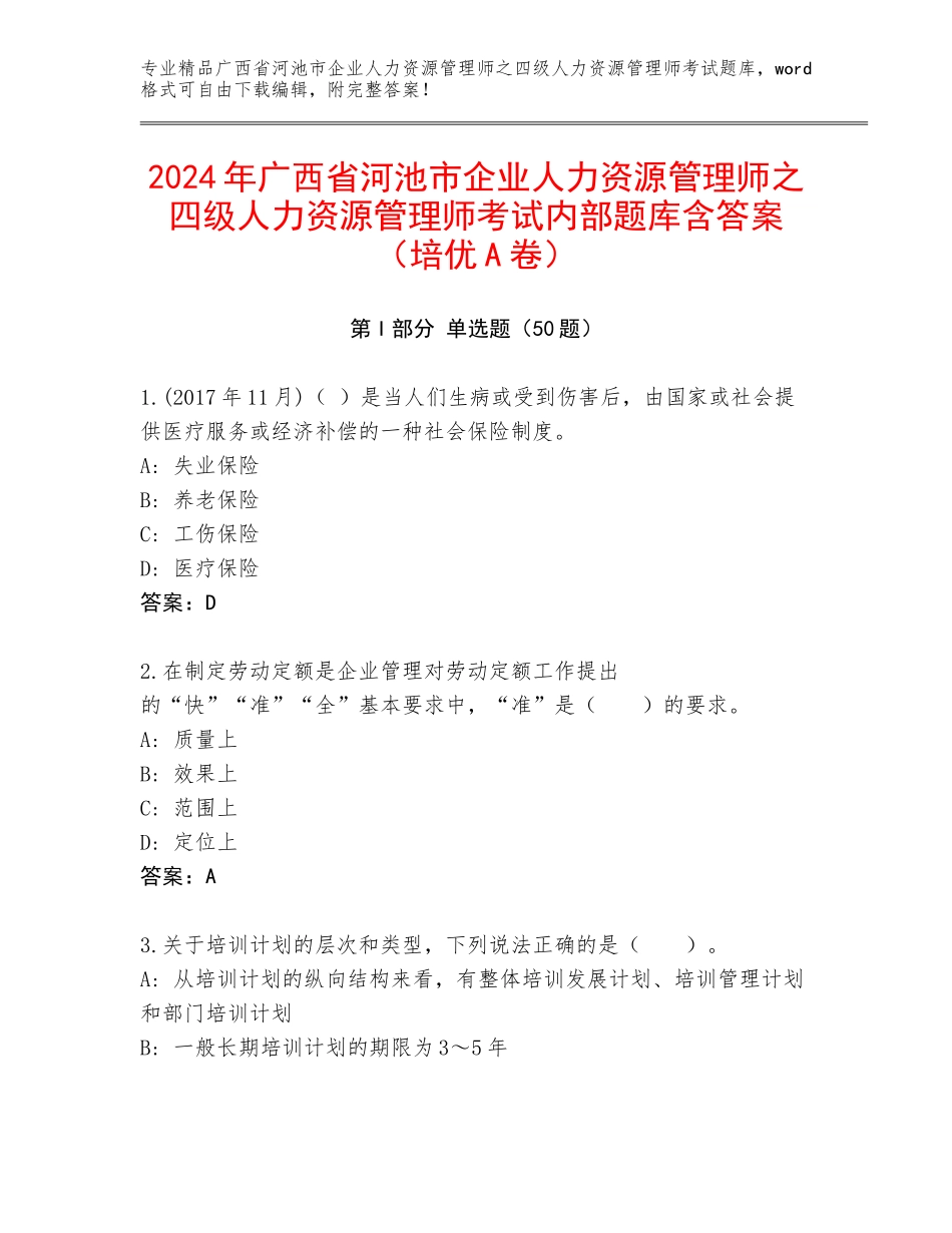 2024年广西省河池市企业人力资源管理师之四级人力资源管理师考试内部题库含答案（培优A卷）_第1页