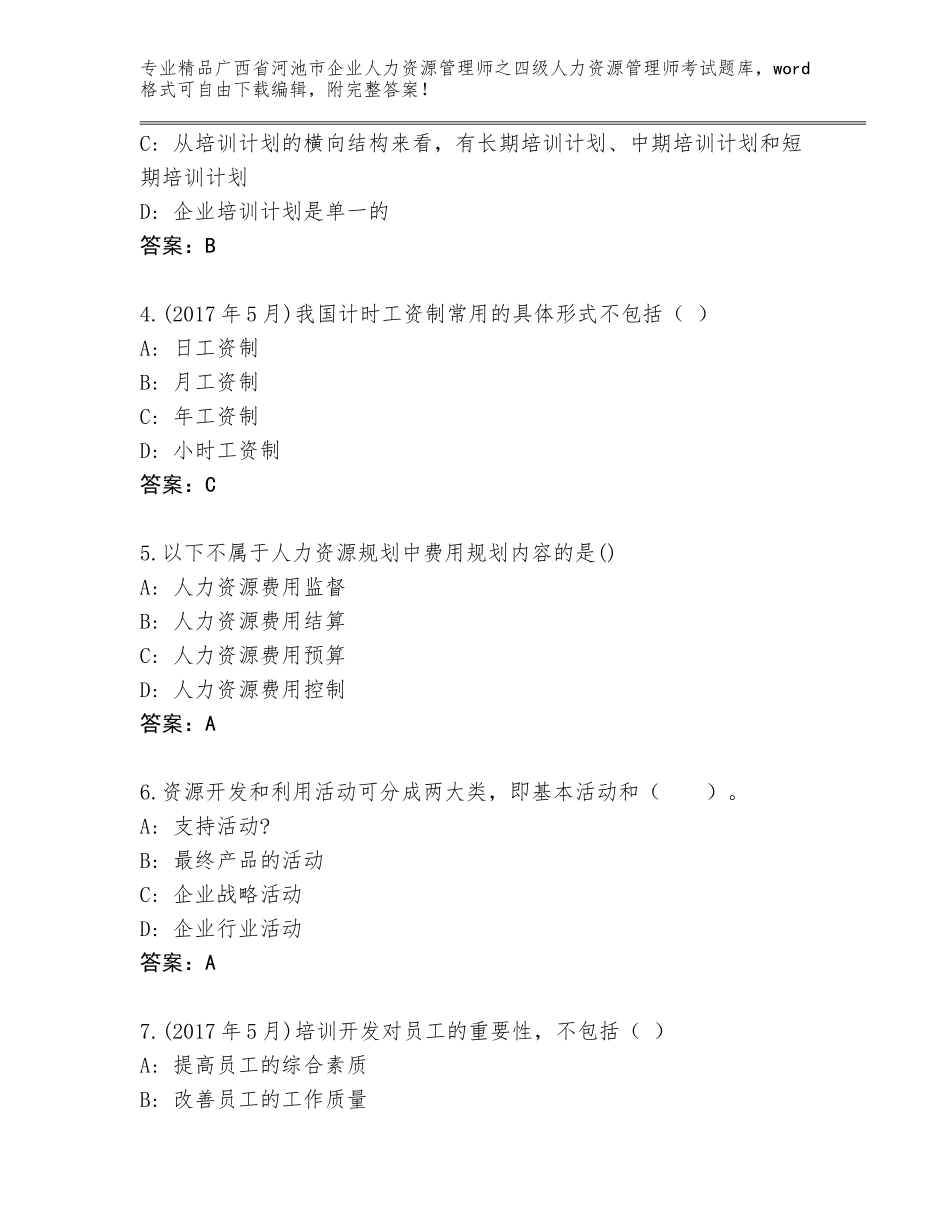 2024年广西省河池市企业人力资源管理师之四级人力资源管理师考试内部题库含答案（培优A卷）_第2页