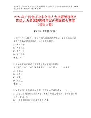 2024年广西省河池市企业人力资源管理师之四级人力资源管理师考试内部题库含答案（培优A卷）