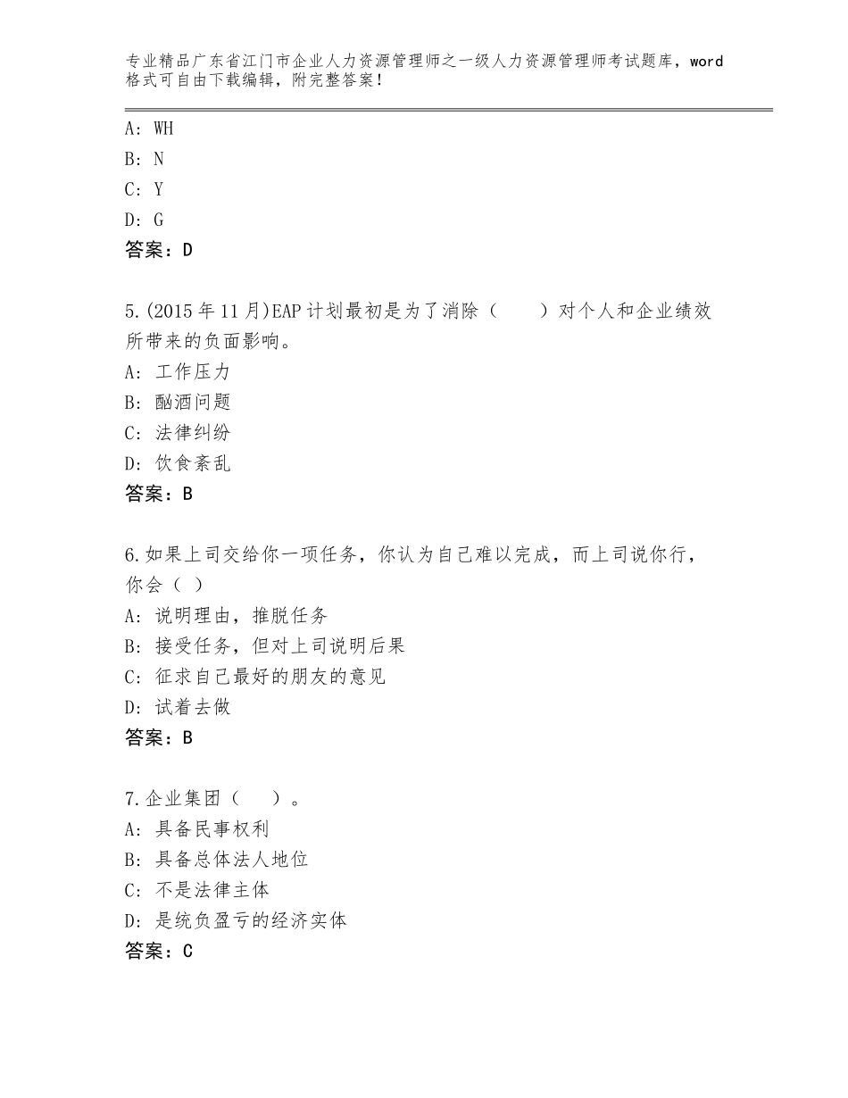 2024年广东省江门市企业人力资源管理师之一级人力资源管理师考试及答案（精选题）_第2页