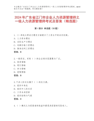 2024年广东省江门市企业人力资源管理师之一级人力资源管理师考试及答案（精选题）