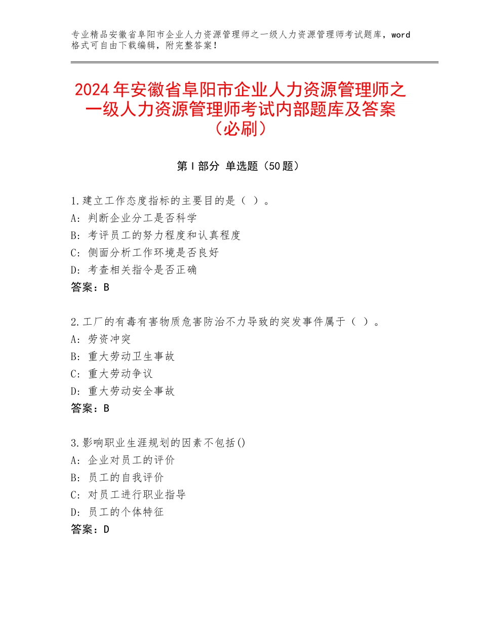2024年安徽省阜阳市企业人力资源管理师之一级人力资源管理师考试内部题库及答案（必刷）_第1页