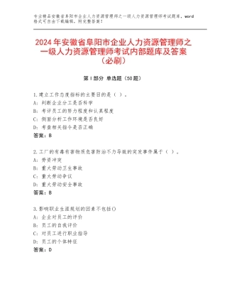 2024年安徽省阜阳市企业人力资源管理师之一级人力资源管理师考试内部题库及答案（必刷）