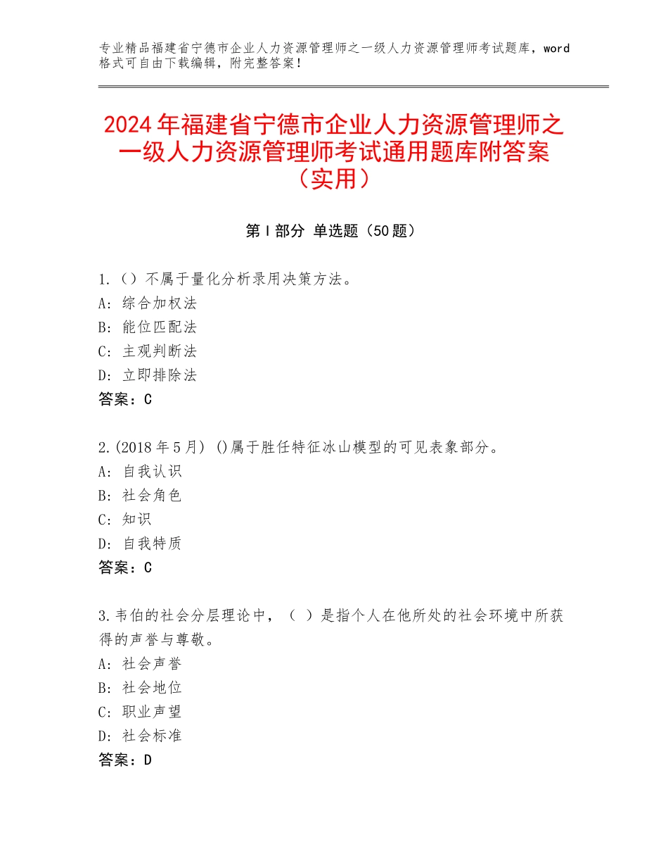 2024年福建省宁德市企业人力资源管理师之一级人力资源管理师考试通用题库附答案（实用）_第1页