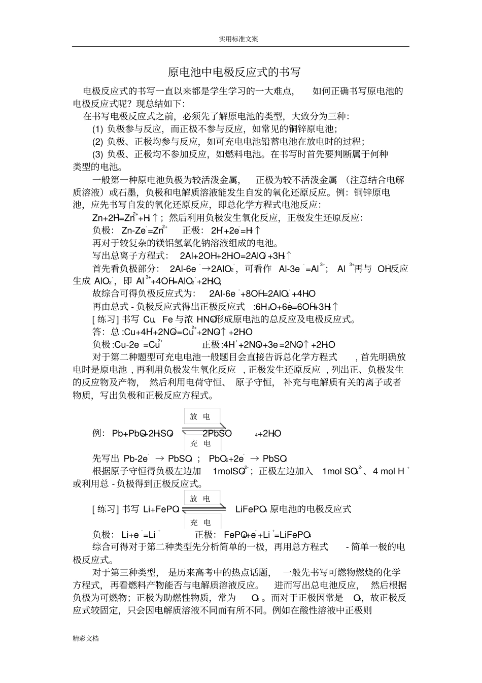 各类原电池与电极反应式汇总情况_第1页