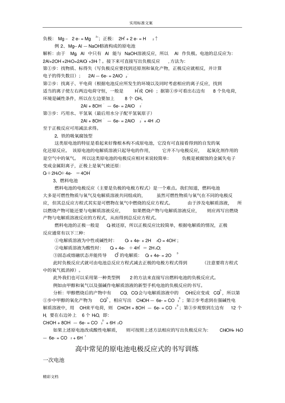 各类原电池与电极反应式汇总情况_第3页