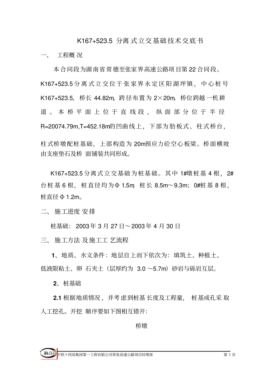 各类公路工程技术交底_第1页