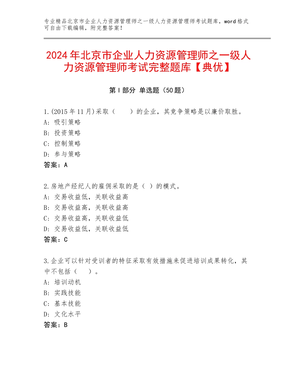 2024年北京市企业人力资源管理师之一级人力资源管理师考试完整题库【典优】_第1页