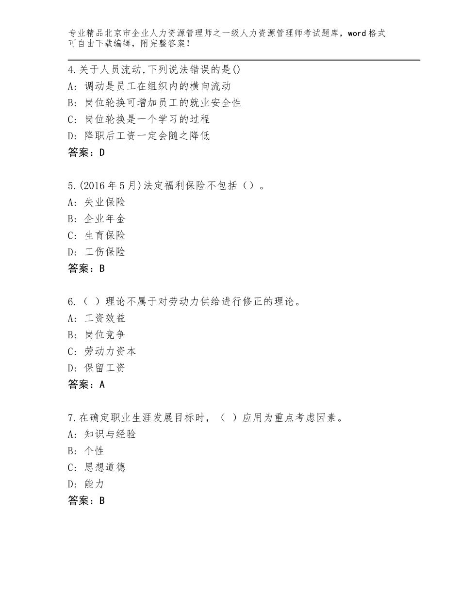2024年北京市企业人力资源管理师之一级人力资源管理师考试完整题库【典优】_第2页
