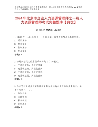 2024年北京市企业人力资源管理师之一级人力资源管理师考试完整题库【典优】