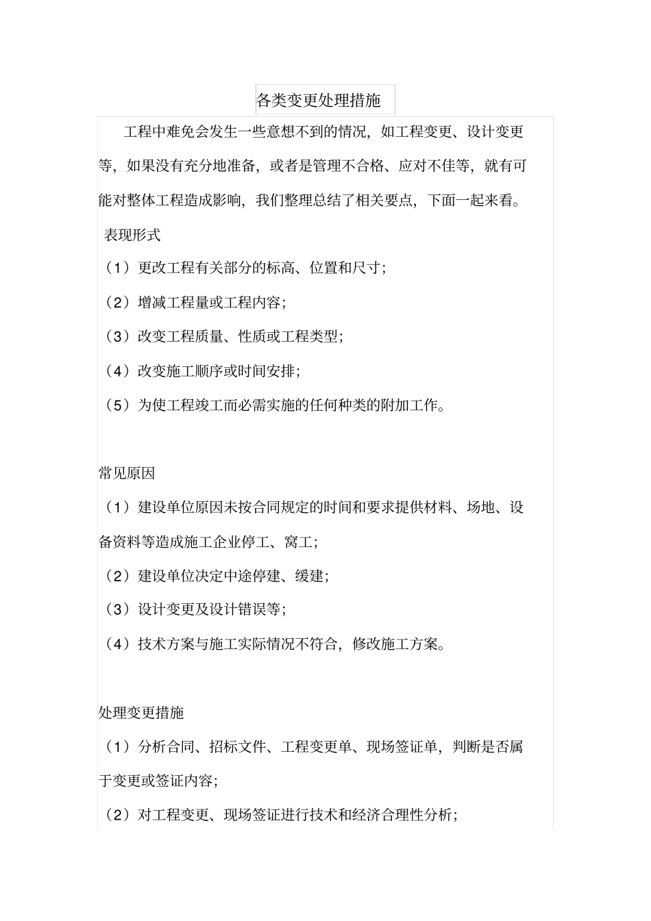 各类变更处理措施_第1页