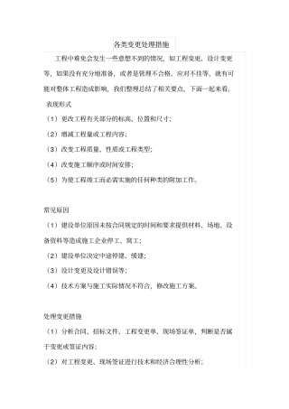 各类变更处理措施