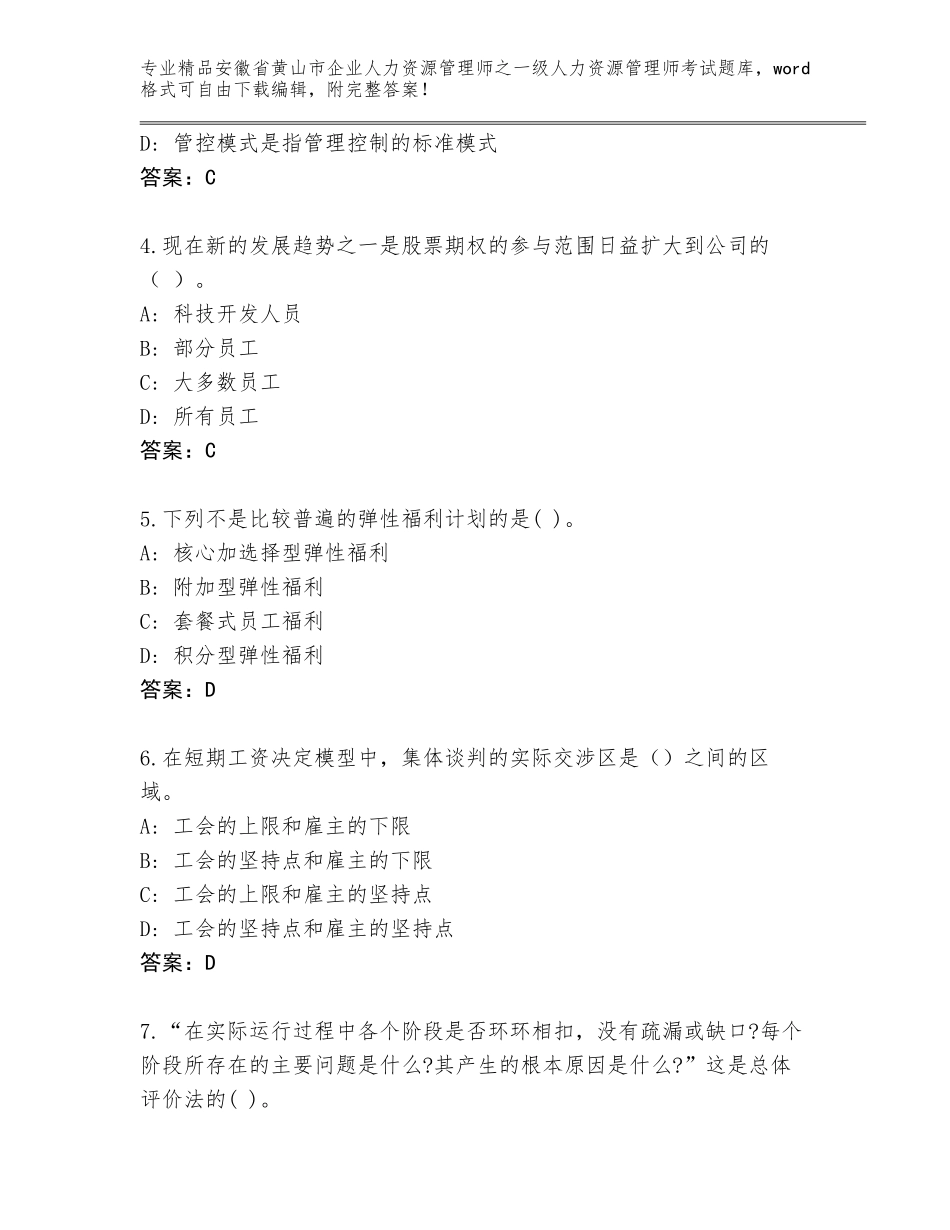 2024年安徽省黄山市企业人力资源管理师之一级人力资源管理师考试精品题库含答案（培优A卷）_第2页